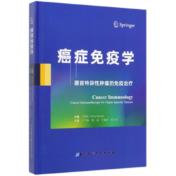 癌症免疫学(器官特异性肿瘤的免疫治疗)(精)
