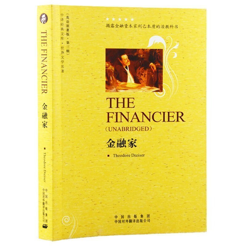 英文小说全英版the financier金融家(世界文学名著英语原著版)/中译