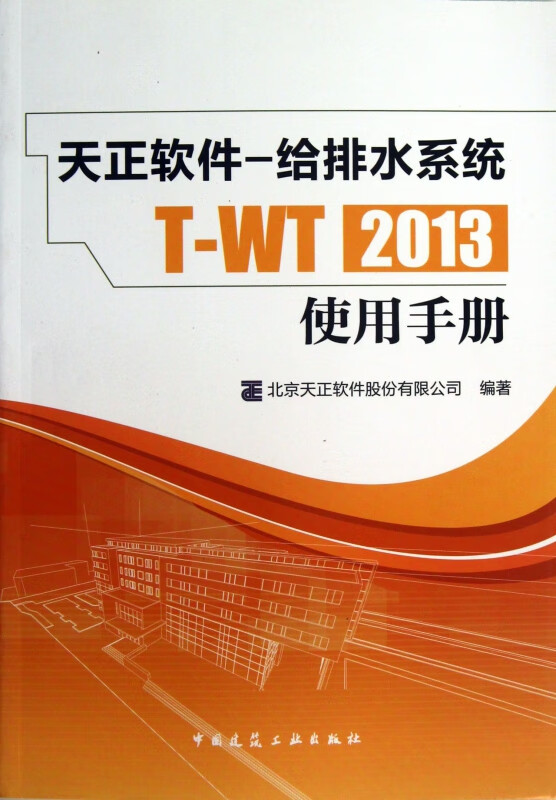 天正软件--给排水系统T-WT2013使用手册