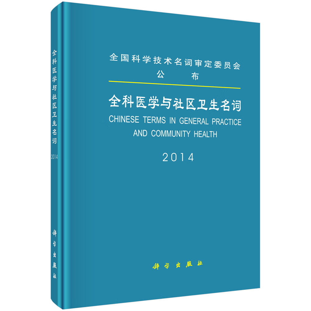 全科医学与社区卫生名词《现货速发》