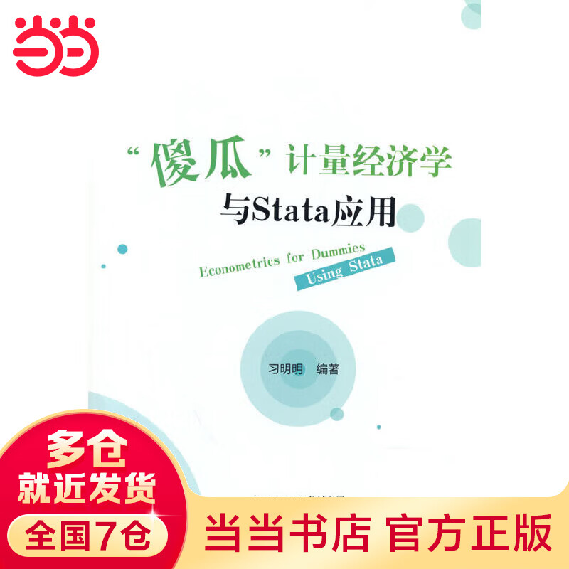 “傻瓜”计量经济学与Stata应用