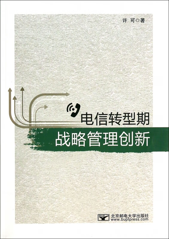 电信转型期战略管理创新
