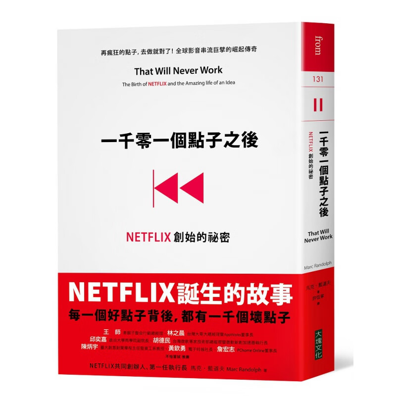 现货【台版】一千零一个点子之后：NETFLIX创始的祕密 / 马克蓝道夫 大块文化出版股份有限公司