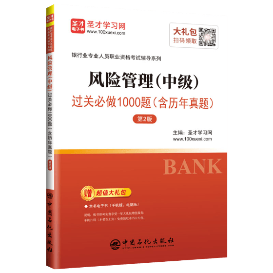 风险管理(中级)过关做1000题(含历年真题)(第2版) 考试 圣才学习网 主编 中国石化出版社有