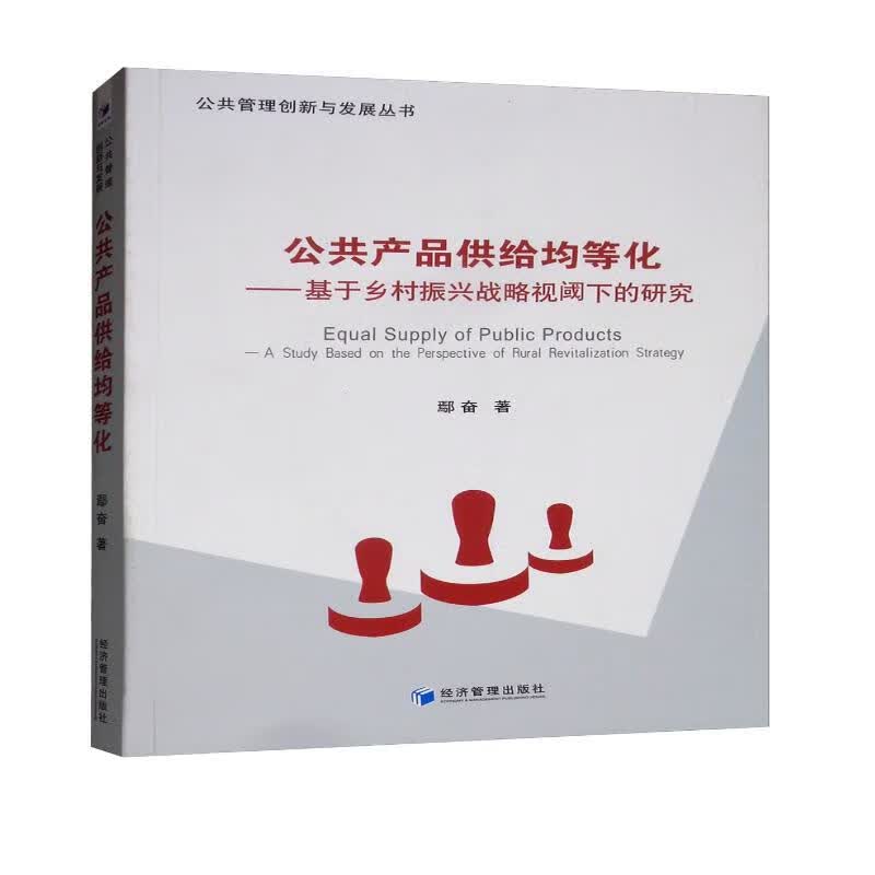 公共产品供给均等化：基于乡村振兴战略视阈下的研究