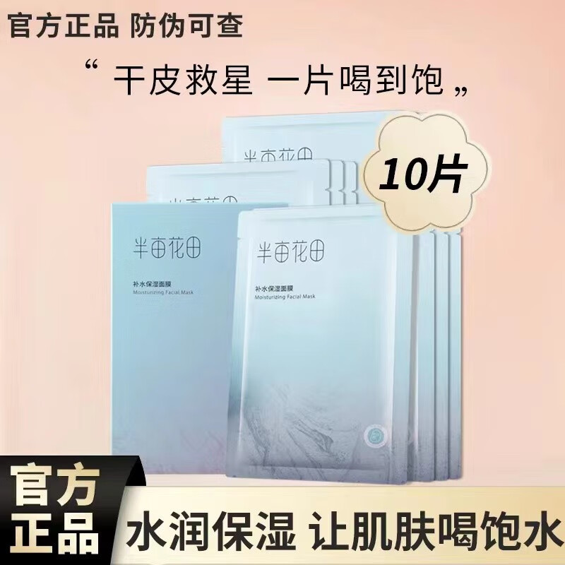 半亩花田面膜清润保湿面膜女补水保湿精华玻尿酸细腻毛孔控油熬夜修护