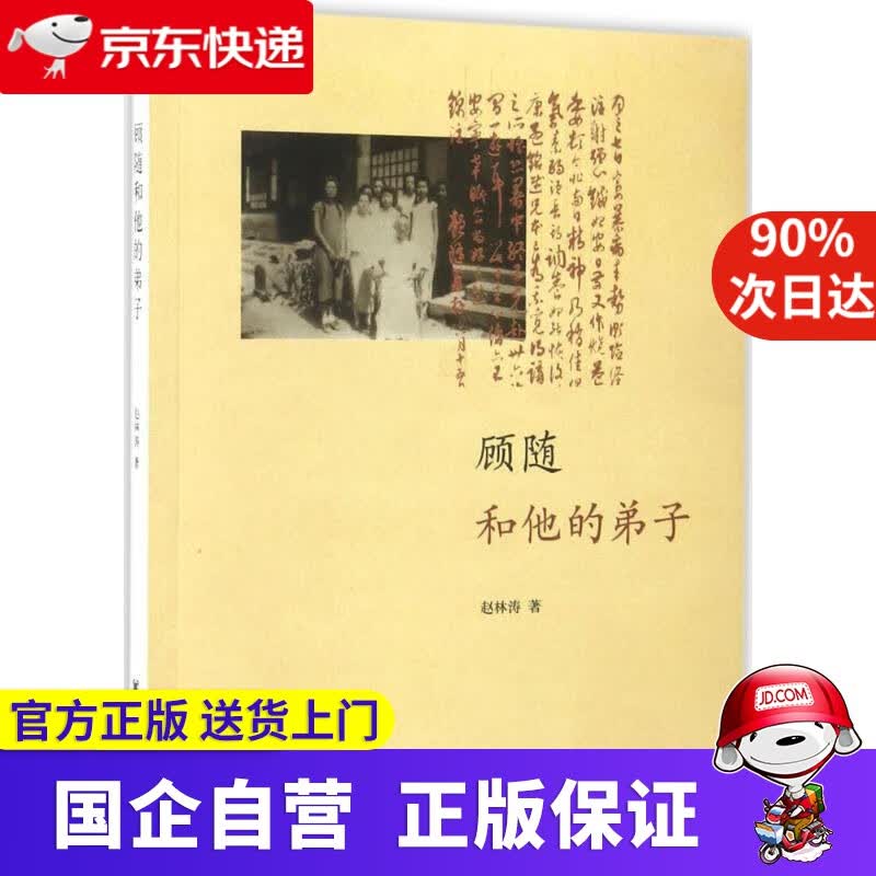 【正版新书】顾随和他的弟子 中华书局 9787023654