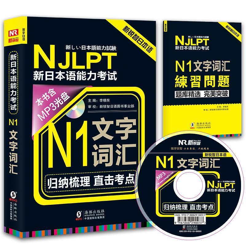 新日本语能力考试 李晓东 海豚出版社