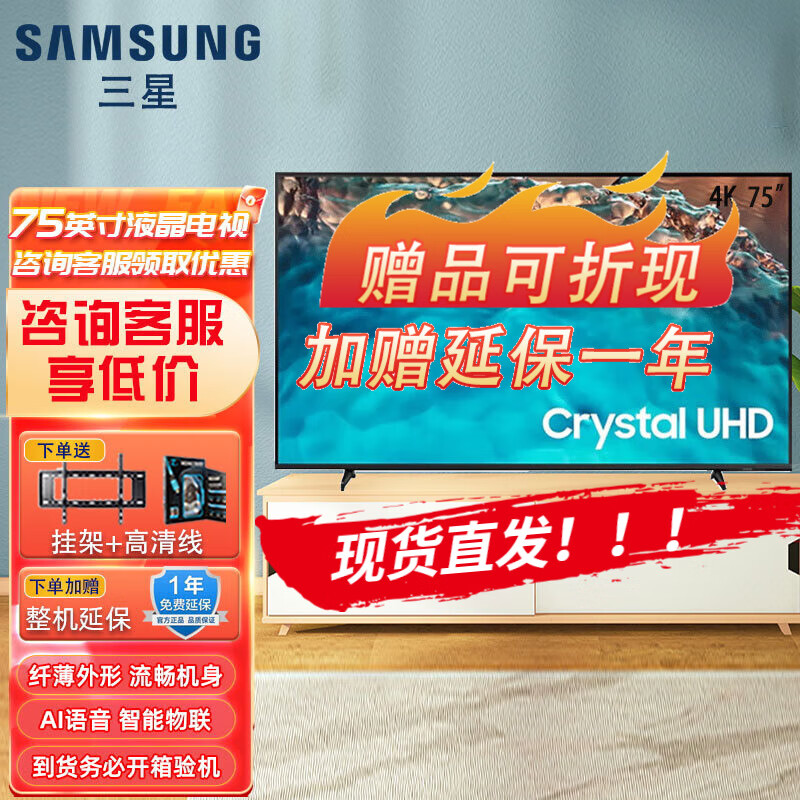 三星(SAMSUNG) CU8000系列 4K超高清HDR 超薄全面屏 AI智能补帧 平板液晶电视 75英寸 UA75CU8000JXXZ CU8000系列