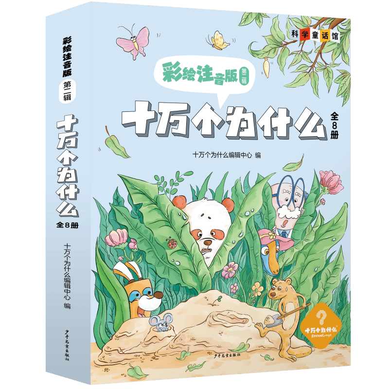 十万个为什么 彩绘注音版第二辑暑假阅读暑假课外书课外暑假自主阅读暑期假期读物