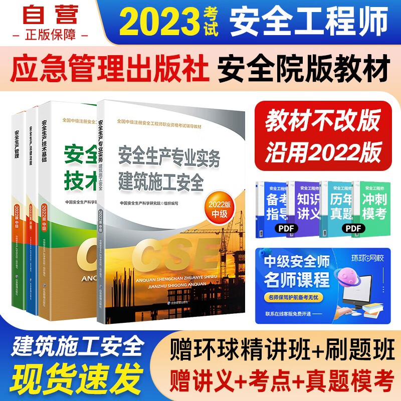 注册安全工程师2023教材（官方正版）建筑施工安全 应急管理出版社中级注册安全工程师 注安师2023年教材 安全生产法律法规安全生产管理技术基础建筑施工安全（套装全4册）沿用22版