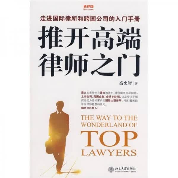 推开高端律师之门
