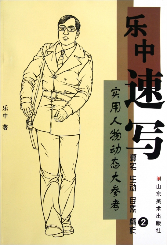 乐中速写(2实用人物动态大参考)