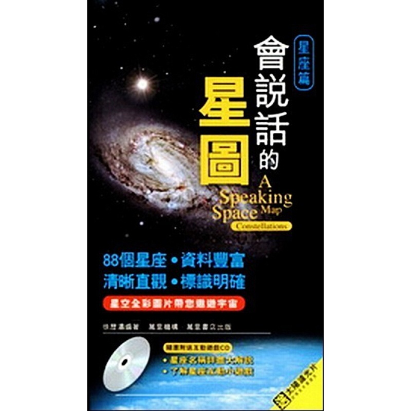 [港台原版] 會說話的星空圖 萬裏地圖製作中心/萬裏機構