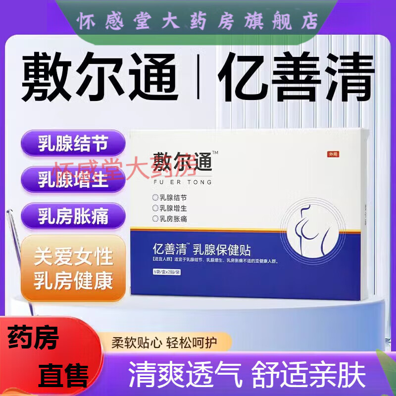 敷爾通乳腺保健貼億善清貼結(jié)節(jié)增曾生乳房疏通散結(jié)硬塊哺乳期可用 1盒裝(6袋/盒)
