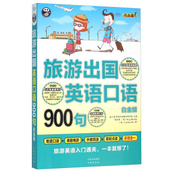 旅游出国英语口语900句(白金版 MPR 附)