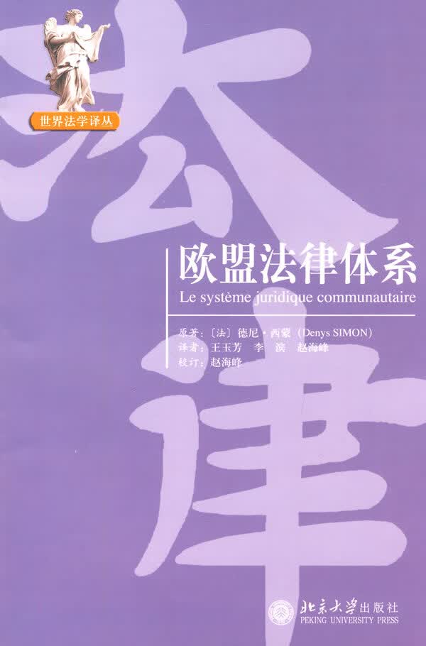 世界法学译丛—欧盟法律体系 【正版图书，放心购买】