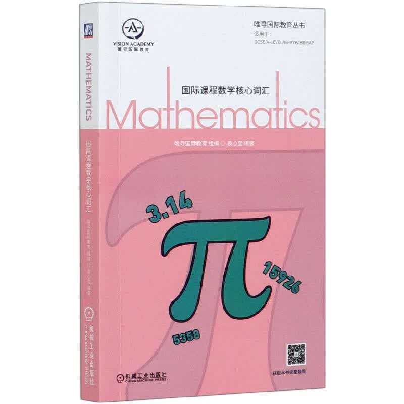 国际课程数学核心词汇/唯寻国际教育丛书