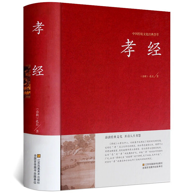 孝经书籍正版 国学古代以孝治国的理论基础儒家十三经之一青少年启蒙国学红皮国学精装孝经 中国传统文化经