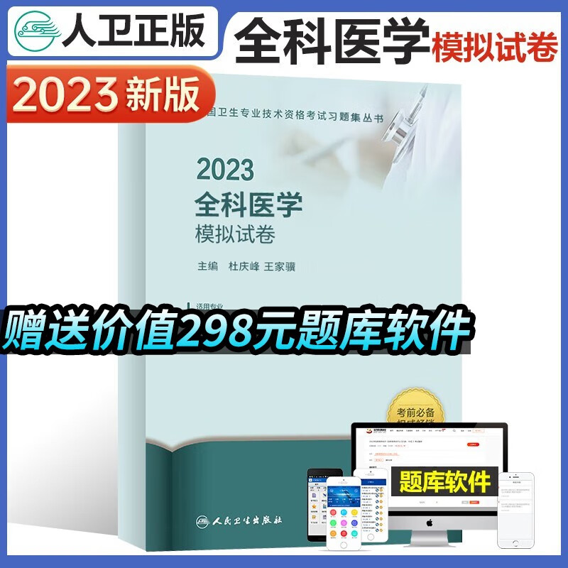 2023年全科医学中级主治医师考试职称考试用书模拟试卷全国卫生专业技术资格考试全科医学中级301专业