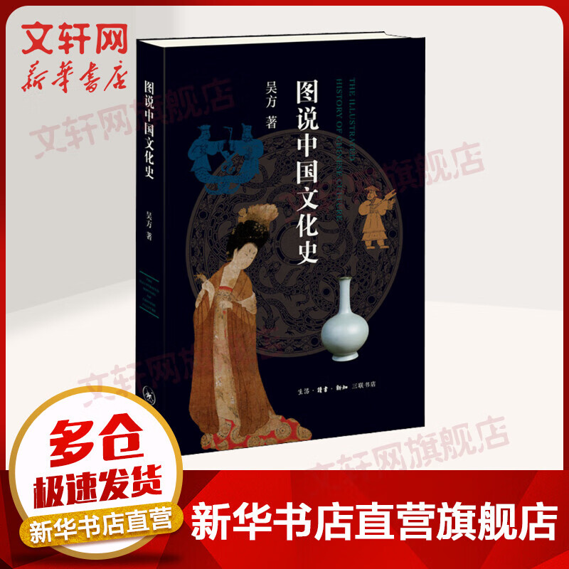图说中国文化史 中国文化源流经典之作 吴方 生活.读书.新知三联书店
