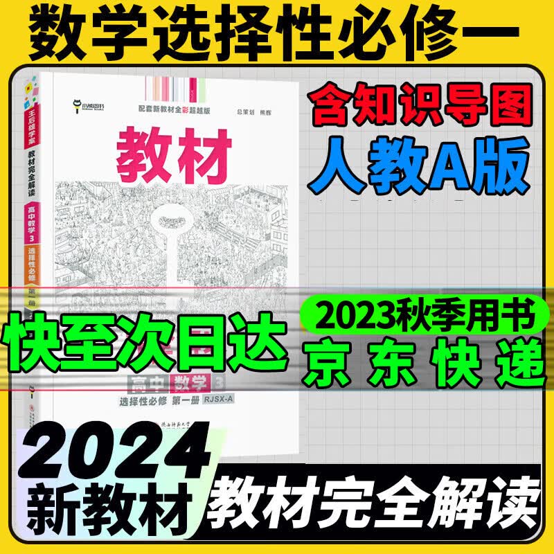 高二选修一2024王后雄学案教材完全解读新教材高中选择性必修一新高考课本同步教材全解辅导书小熊图书 数学选择性必修一人教A