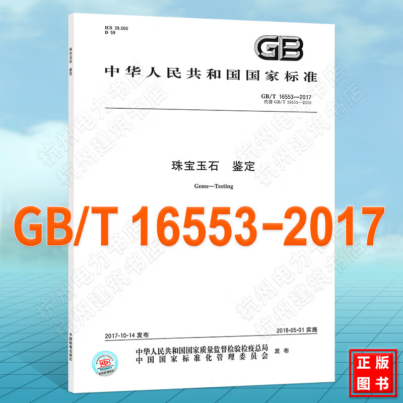 GB/T 16553-2017 珠宝玉石