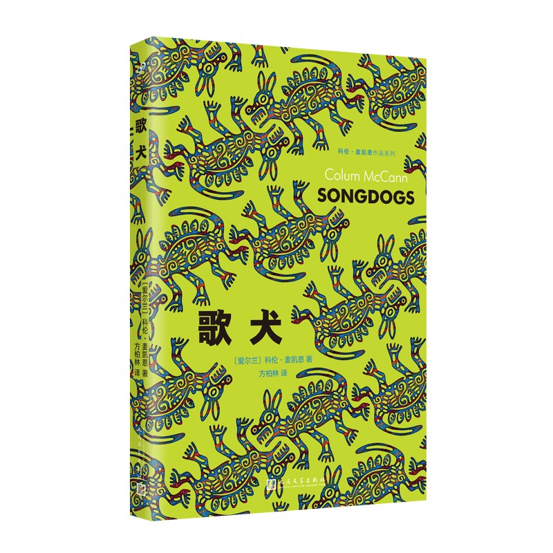 歌犬(美国国家图书奖得主科伦·麦凯恩讲述