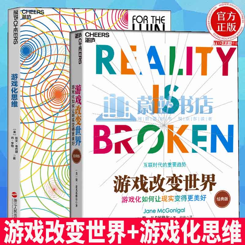 游戏改变世界+游戏化思维-改变未来商业的新力量 2册 世界经济 项目管理书籍