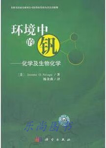 环境中的钒-化学及生物化学 杰拉姆·O.努里亚古（JeromeO.Nriagu）著，杨金燕译 科学出