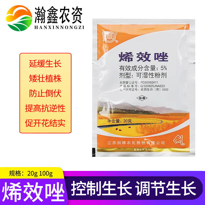 国光瀚鑫 5%烯效唑 花生大豆土豆红薯控旺 控制生长 生长调节剂 100g