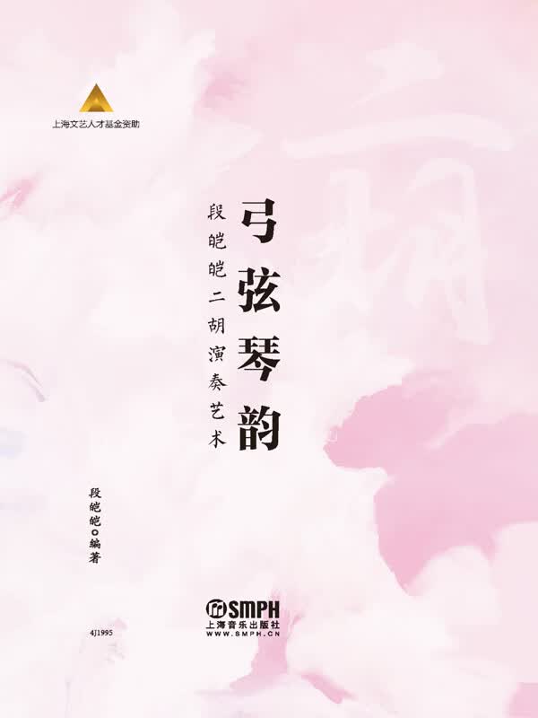 弓弦琴韵——段皑皑二胡演奏艺术
