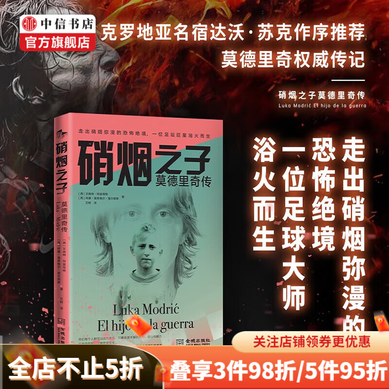 硝烟之子 莫德里奇传 文森特·阿兹塔特等 著 传记 足球 中信书店