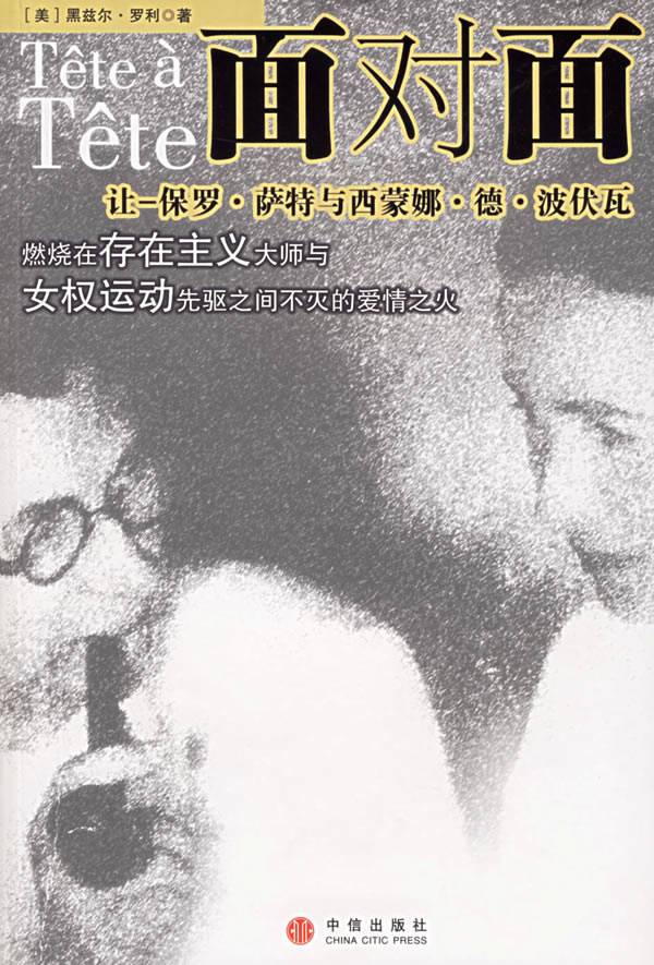 面对面让保罗萨特与西蒙娜德波伏瓦[美]黑兹尔·罗利【正版书籍,畅读