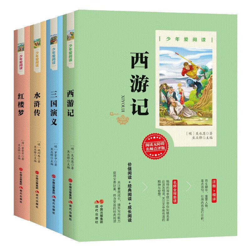 【神劵专区】四大名著全套小学生版原著青少年儿童版白话文水浒传红楼梦西游记三国演义小学生世界名著小说