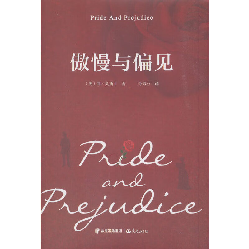 傲慢与偏见