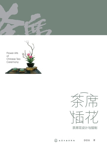 茶席插花：茶席花设计与插制
