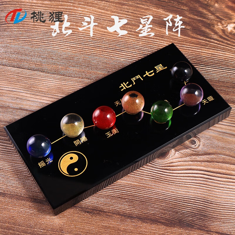 桃狸北斗七星阵水晶球摆件七彩黑曜石底盘底座家居装饰品工艺礼品七彩长20宽8厚1.2球2.5厘米