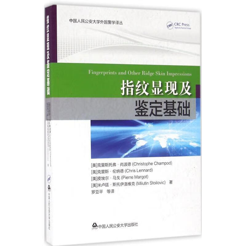 指纹显现及鉴定基础 [美] 克里斯托弗·尚波德（Christophe Champod） 著, 中国人