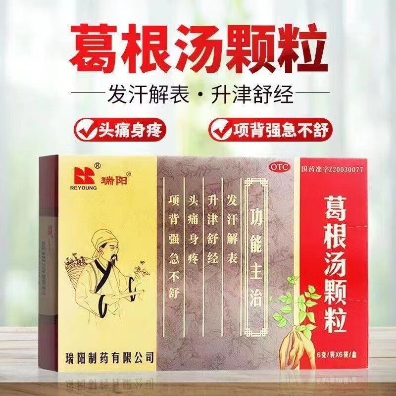 瑞阳 葛根汤颗粒6g*6袋发汗解表成人风寒感冒头痛头疼鼻身痛塞流鼻涕