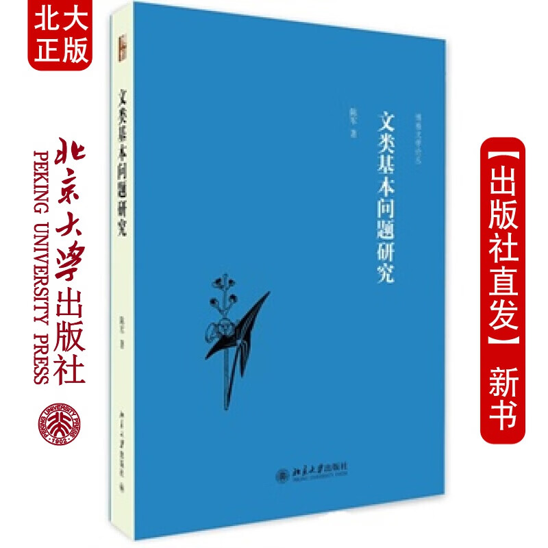北大正版 文类基本问题研究 北京大学出版社
