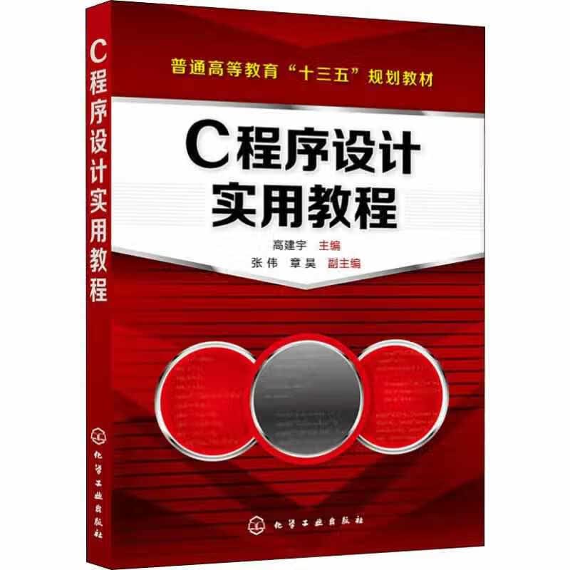 C程序设计实用教程（高建宇） 高建宇 化学工业出版社 9787122353719