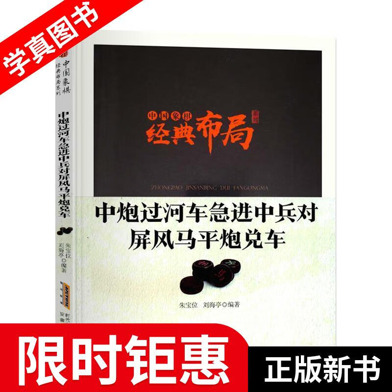 【正版全新】 中炮过河车急进中兵对屏风马平炮兑车 朱宝位,刘海亭 著 安徽科学技术出版社