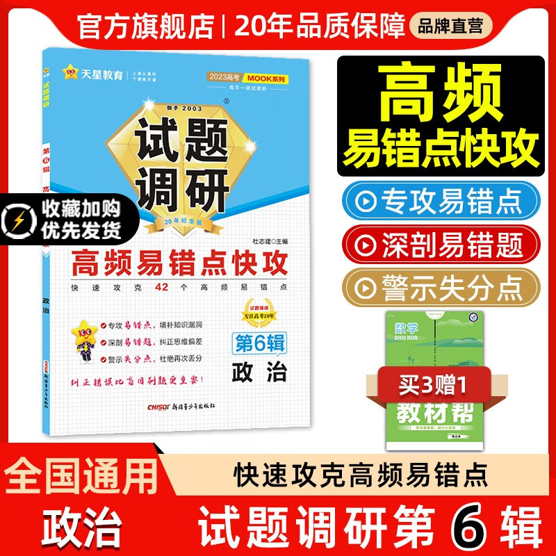 多选】2023新版试题调研第6辑 天星教育2023高考试题调研第六辑高频易错点快攻高考总复习第6辑 政治(全国通用)