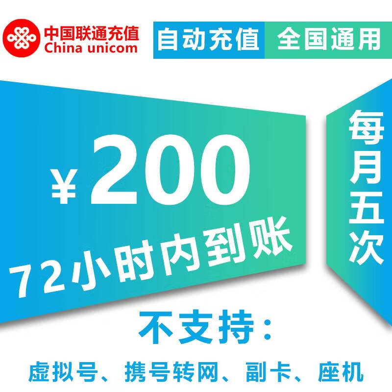 【特惠话费】中国联通200元慢充话费0-72小时内到账 200元