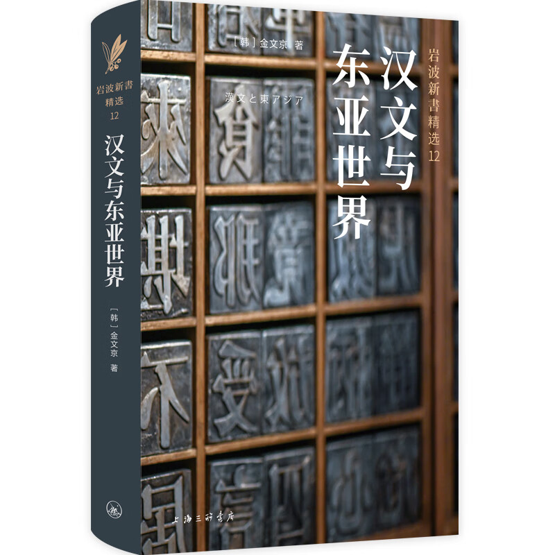 汉文与东亚世界(京都大学教授金文京亲自用中文重写,比较文化学典范之
