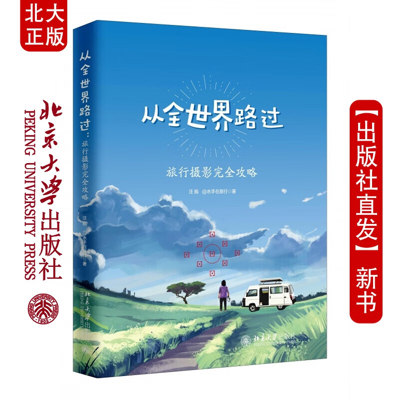 北大正版 从全世界路过：旅行摄影完全攻略 摄影 北京大学出版社北京大学出版社