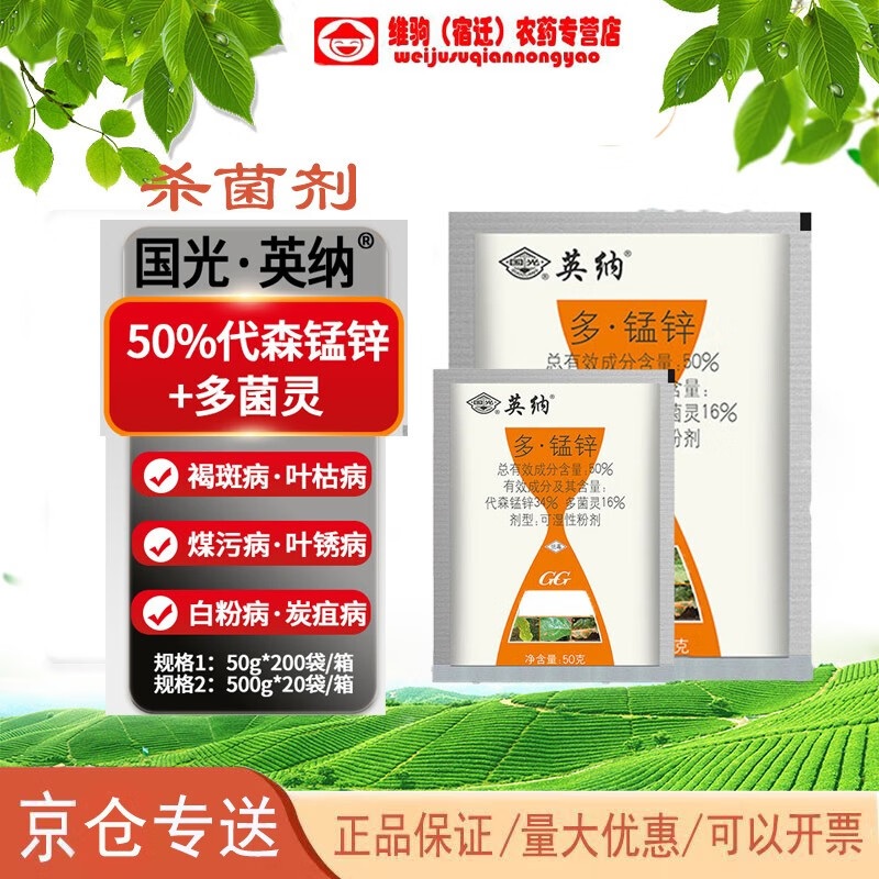 国光英纳多猛锌白粉病黑斑病斑点病炭疽病农药杀菌剂农用多菌灵 50g