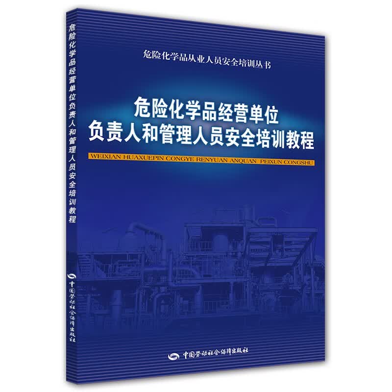 危险化学品经营单位负责人和管理人员安全培训教程--危险化学品从业人员安全培训丛书 安全生产月推荐用书