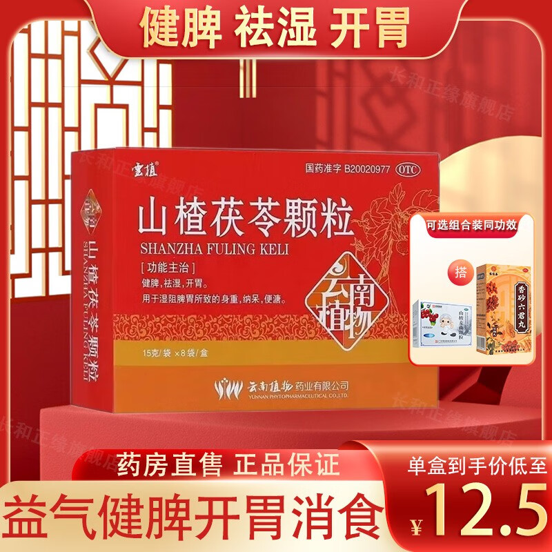 云植 茯苓山楂颗粒山楂茯苓颗粒东京大药房非无糖祛湿健脾胃中成药